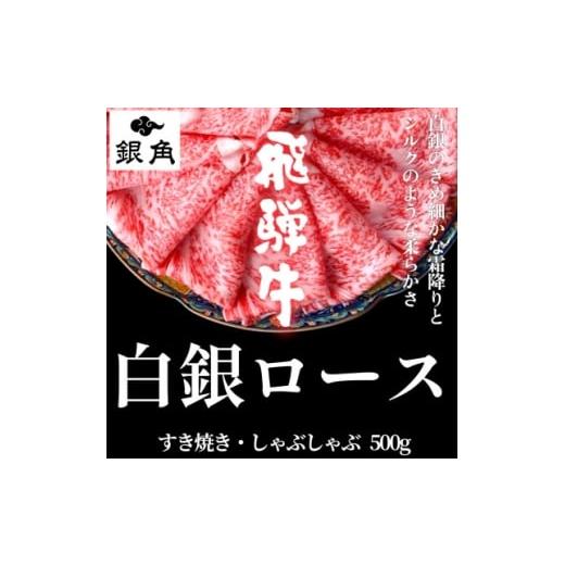 ふるさと納税 牛肉 すき焼き 岐阜県 養老町 飛騨牛 白銀ロース すき焼き・しゃぶしゃぶ用500g 1681895