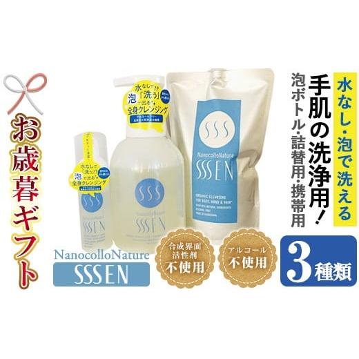 ふるさと納税 防災グッズ 鹿児島県 いちき串木野市 令和7年お歳暮対応 手肌用泡タイプの洗浄液 (3種各1本・泡ボトル500ml+詰替用500ml+携帯用50ml) ナノコ…