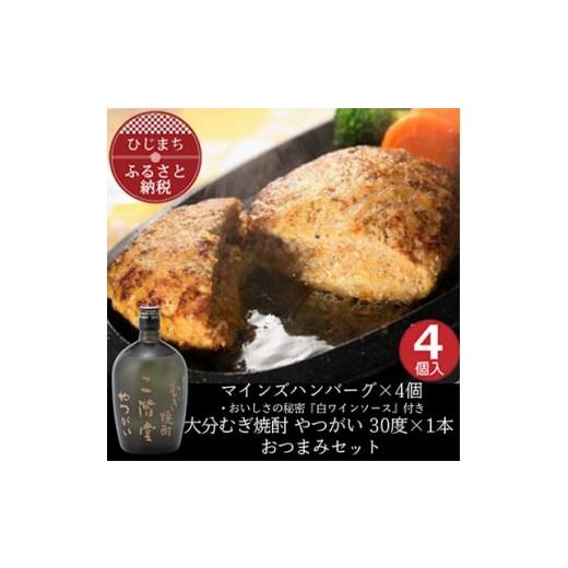 ふるさと納税 牛肉 ハンバーグ 大分県 日出町 マインズハンバーグ4個&amp;大分むぎ焼酎 二階堂 やつがい 720ml おつまみセット 複数個口で配送 4014640