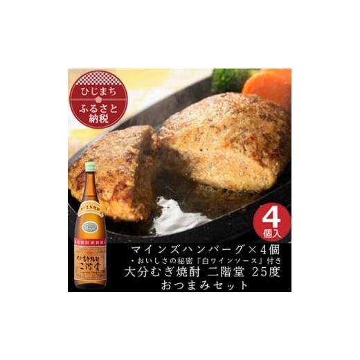 ふるさと納税 牛肉 ハンバーグ 大分県 日出町 マインズハンバーグ4個&amp;大分むぎ焼酎 二階堂25度1800ml おつまみセット 複数個口で配送 4014641
