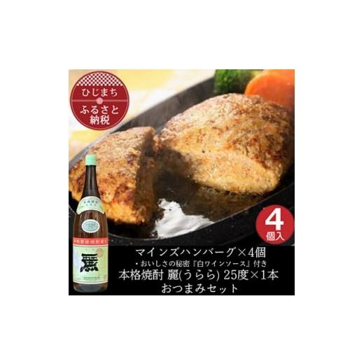 ふるさと納税 牛肉 ハンバーグ 大分県 日出町 マインズハンバーグ4個&amp;大分むぎ焼酎二階堂 麗(うらら)1.8L おつまみセット 複数個口で配送 4014642