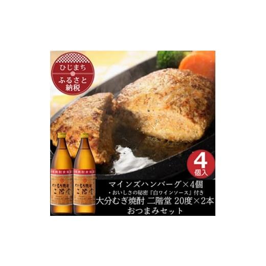 ふるさと納税 牛肉 ハンバーグ 大分県 日出町 マインズハンバーグ4個&amp;大分むぎ焼酎 二階堂20度900ml×2本 おつまみセット 複数個口で配送 4014643