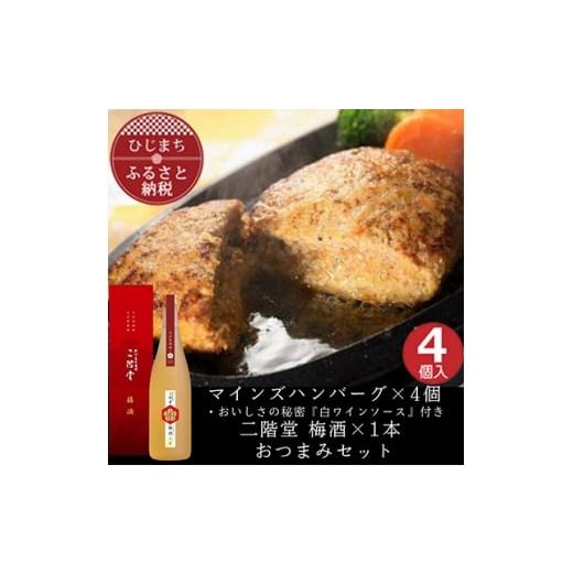 ふるさと納税 牛肉 ハンバーグ 大分県 日出町 マインズハンバーグ4個&amp;二階堂 梅酒(化粧箱入り) 720ml おつまみセット 複数個口で配送 4014647