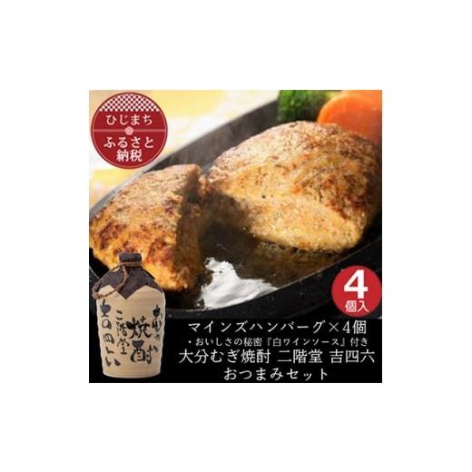 ふるさと納税 牛肉 ハンバーグ 大分県 日出町 マインズハンバーグ4個&amp;大分むぎ焼酎 二階堂 吉四六つぼ720ml おつまみセット 複数個口で配送 4014649