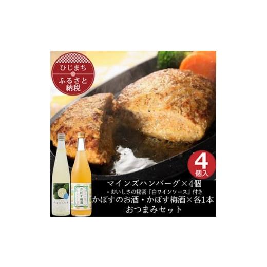 ふるさと納税 牛肉 ハンバーグ 大分県 日出町 マインズハンバーグ4個&amp;かぼすのお酒飲み比べA おつまみセット 複数個口で配送 4014650