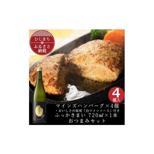 ふるさと納税 牛肉 ハンバーグ 大分県 日出町 マインズハンバーグ4個&amp;ふっかきまい おつまみセット 複数個口で配送 4014652