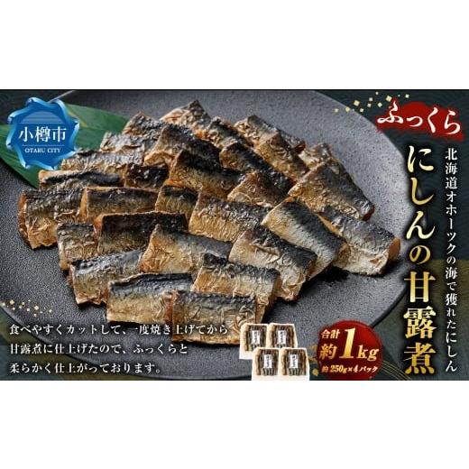 ふるさと納税 魚貝類 北海道 小樽市 ふっくら にしんの甘露煮 250g×4パック (計1kg) にしん ニシン 甘露煮 飴煮 煮物 にもの 和食 晩酌 箸休め ギフト 贈り…