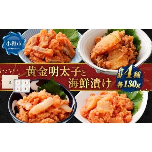ふるさと納税 魚貝類 明太子 北海道 小樽市 黄金明太子と海鮮漬け 4種セット (各130g×1パック) (漬けサーモン / 漬けほたて / 漬けえんがわ / 松前漬け…
