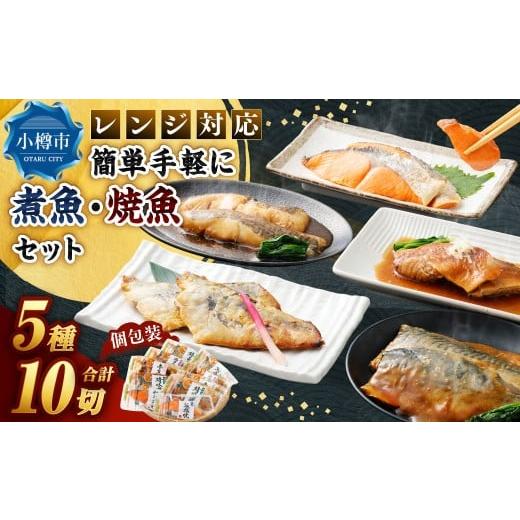 ふるさと納税 魚貝類 北海道 小樽市 レンジ対応 簡単・手軽に煮魚・焼魚セット 5種10パック入 (紅鮭塩焼 / カラス鰈煮付 / 鰆西京焼 / 赤魚煮付 / 鯖味噌…