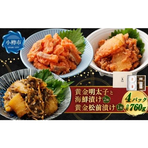 ふるさと納税 魚貝類 北海道 小樽市 黄金明太子と海鮮漬け 2種・黄金 松前漬け 1種 (計4パックセット) 明太子 めんたいこ 海鮮漬け 海鮮 松前漬け 漬物 魚卵…