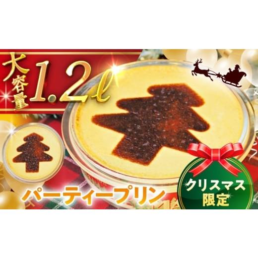 ふるさと納税 菓子 プリン 神奈川県 葉山町 日付指定可 クリスマスパーティープリン / お菓子 デザート スイーツ 神奈川県 特産品 (有)マーロウ