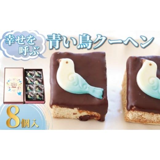 ふるさと納税 卵(鶏、烏骨鶏等) 神奈川県 藤沢市 バームクーヘン 青い鳥クーヘン 8個 国産 バター チョコ チョコレート 卵 玉子 tamago タマゴ 菓子 洋菓子 …