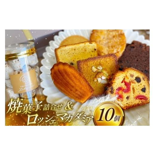 ふるさと納税 焼菓子・チョコレート 福岡県 宇美町 焼菓子 個包装 焼菓子ギフト 8種 計10個 リリアン 福岡県 宇美町 um40bgk590000 焼菓子詰め合わせ 菓子 お…