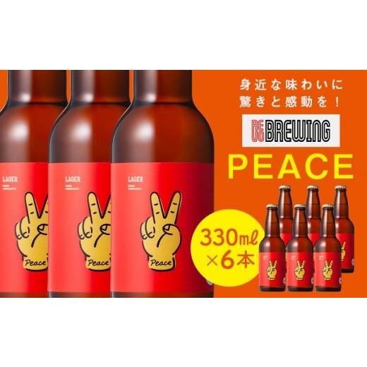 ふるさと納税 ビール 地ビール 神奈川県 横浜市 身近な味わいに驚きと感動を REVO BREWING PEACE*6本セット