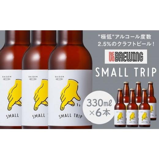 ふるさと納税 ビール 地ビール 神奈川県 横浜市 "極低"アルコール度数2.5%のクラフトビール REVO BREWING SMALL TRIP*6本セット