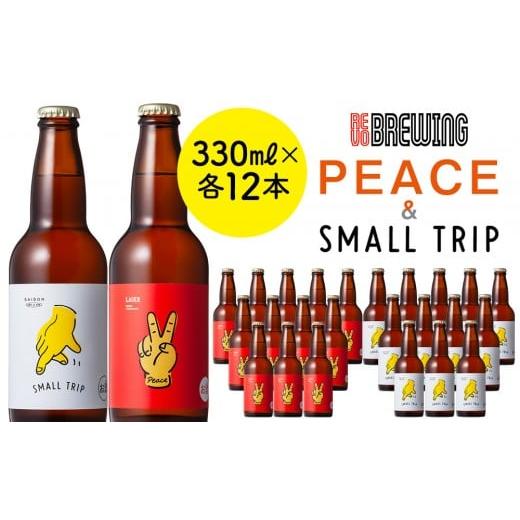 ふるさと納税 ビール 地ビール 神奈川県 横浜市 PEACE・SMALL TRIP*各12本セット 横浜みなとみらい最大級のブルワリーレストラン REVO BREWINGからクラフトビ…