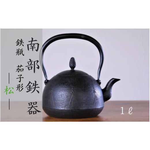ふるさと納税 金工品 岩手県 平泉町 南部鉄器 鉄瓶[茄子形]松 1L IH対応 / IH調理器 ih 伝統工芸品 やかん ケトル キッチン用品 食器 日用品 雑貨 伝統 職…