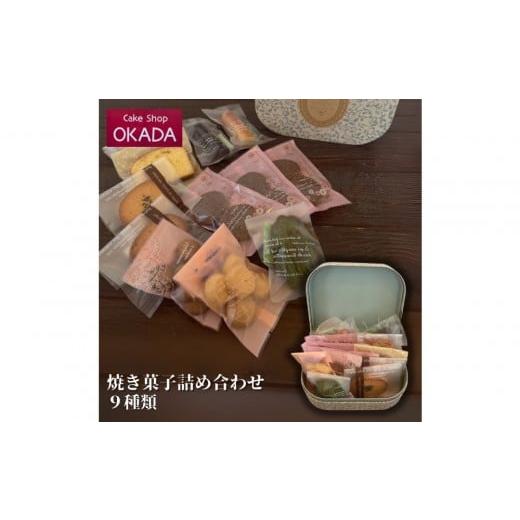 ふるさと納税 焼菓子・チョコレート 石川県 七尾市 ケーキショップオカダ 焼き菓子詰め合わせ 12個入り(9種類)