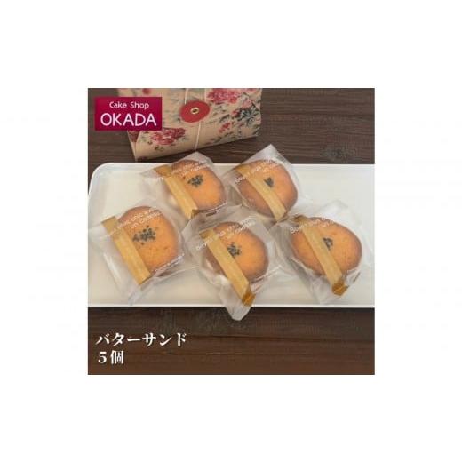 ふるさと納税 焼菓子・チョコレート 石川県 七尾市 ケーキショップオカダ 五郎島金時のバターサンド(5個入)冷凍