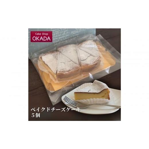 ふるさと納税 ケーキ・カステラ チーズケーキ 石川県 七尾市 ケーキショップオカダ ベイクドチーズケーキ(5個) 冷凍