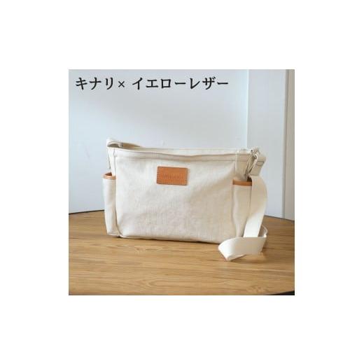 ふるさと納税 カバン ショルダーバッグ 和歌山県 有田川町 キナリ×イエローレザー SB-07 倉敷帆布×革 レザー ショルダーバッグ キナリ×イエローレザー