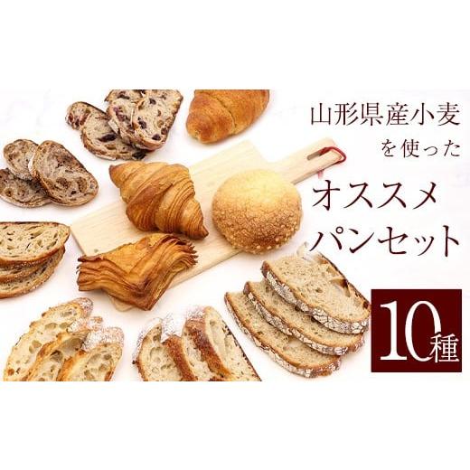 ふるさと納税 パン 菓子パン 山形県 寒河江市 山形県産小麦 10種 パン 詰め合わせ ( メロンパン クロワッサン リンゴパイ ふすまバターロール カンパーニュ 甘…