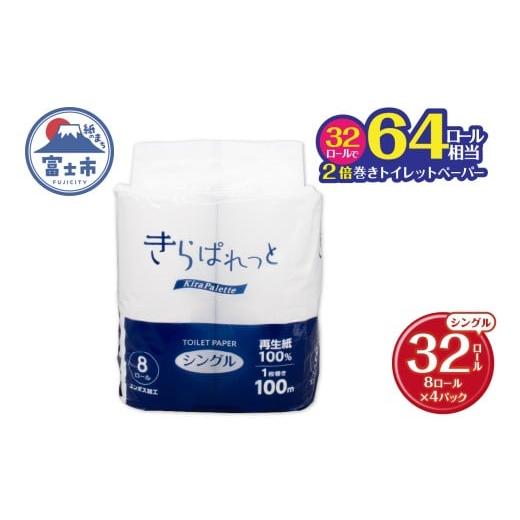ふるさと納税 雑貨・日用品 静岡県 富士市 トイレットペーパー 2倍巻き 再生紙 きらぱれっと シングル 4パック (32ロール) 長持ち エンボス加工 無漂白 無着色…