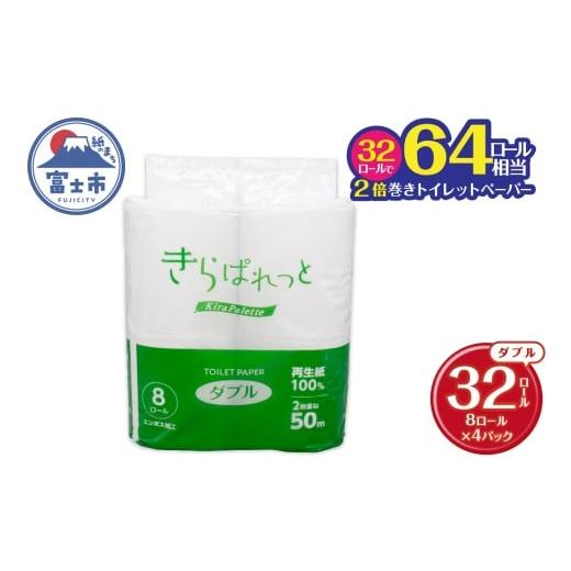 ふるさと納税 雑貨・日用品 静岡県 富士市 トイレットペーパー 2倍巻き 再生紙 きらぱれっと ダブル 4パック (32ロール) 長持ち ダブルエンボス加工 無漂白 無…