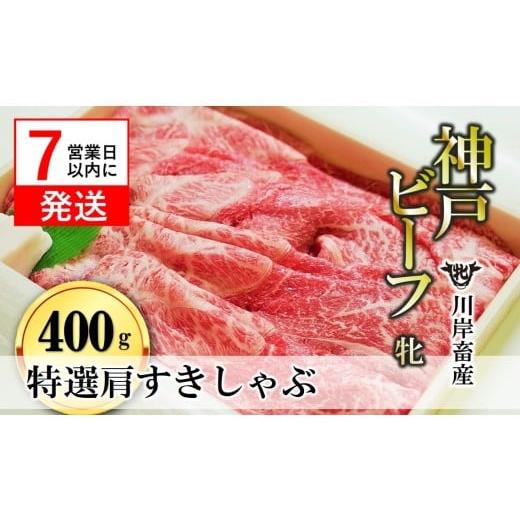 ふるさと納税 牛肉 すき焼き 兵庫県 西脇市 神戸牛 牝 7営業日以内発送 特選肩すき焼き・しゃぶしゃぶ用:400g 川岸畜産 (24-22)