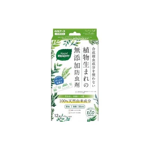 ふるさと納税 雑貨・日用品 和歌山県 和歌山市 Natural防虫剤 ミセスロイド引き出し用 1年防虫 12個入 2箱セット