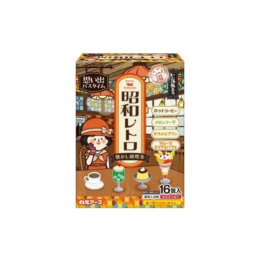 ふるさと納税 美容 入浴剤 和歌山県 和歌山市 いい湯旅立ち(分包) 昭和レトロ なつかし純喫茶16包入 4箱セット(64回分)