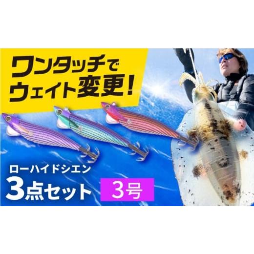 ふるさと納税 フィッシング ルアー・フライ 岐阜県 岐阜市 ローハイド紫煙(シエン)3号3点アソートセット 着脱シンカー イカ釣り 専用エギ 岐阜市 / ジーク…