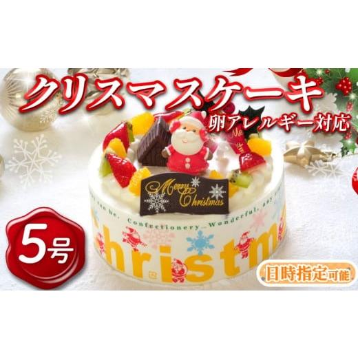 ふるさと納税 ケーキ・カステラ 徳島県 阿波市 先行予約 日時指定可 アレルギー対応 クリスマスケーキ 5号 生クリームケーキ 洋菓子 デザートスイーツ 生クリ…