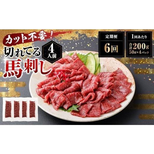 ふるさと納税 馬肉 熊本県 湯前町 定期便6回 フジチク ふじ馬刺し カット不要 切れてる馬刺し 200g(50g×4人前)×6回 計1.2kg 馬刺し 馬刺 馬肉 馬 赤身ス…