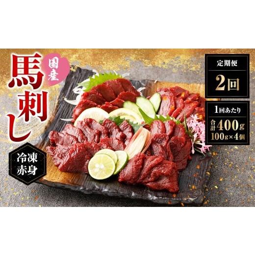 ふるさと納税 馬肉 熊本県 湯前町 定期便2回 フジチク ふじ馬刺し 国産 馬刺し 赤身 400g(約100g×4個)×2回 計800g 馬刺 馬肉 馬 赤身肉 冷凍 熊本県 湯前…