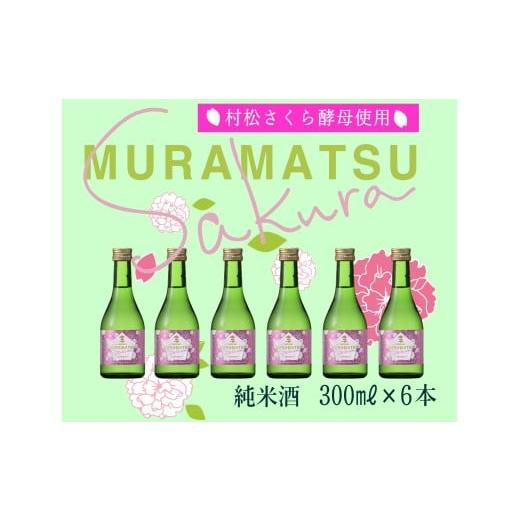 ふるさと納税 日本酒 純米酒 新潟県 五泉市 さくら酵母 のMURAMATSU-Sakura 300ml 6本セット 金鵄盃酒造 新潟 | 清酒 お酒 酒 さけ 地酒 お取り寄せ 取り寄せ…