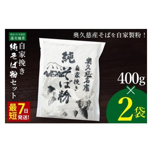 ふるさと納税 そば 茨城県 大子町 新そば 自家挽き 純そば粉セット(400g×2袋)奥久慈常陸大子産 蕎麦 年越しそば 手打ちそば そばがき 蕎麦粉 大子町 茨城…