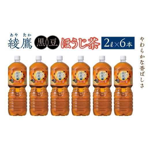 ふるさと納税 お茶類 ほうじ茶(飲料) 宮城県 蔵王町 綾鷹 黒豆ほうじ茶 2L PET×6本 コカコーラ 綾鷹 茶 お茶 カフェイン ペットボトル 常備 備蓄 蔵王 043…