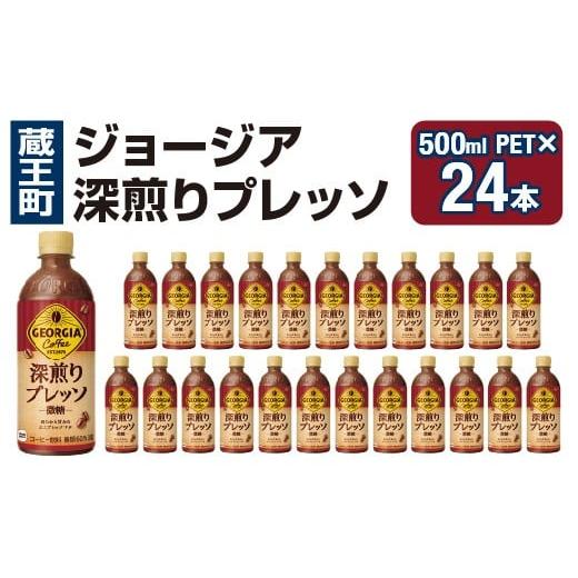 ふるさと納税 コーヒー 飲料 宮城県 蔵王町 ジョージア 深煎りプレッソ 500mlPET×24本 コカコーラ 珈琲 コーヒー エスプレッソ ラテ ペットボトル 常備 備蓄…