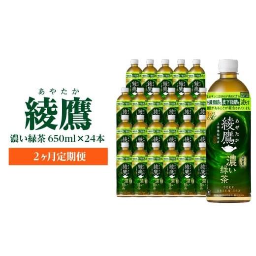 ふるさと納税 お茶類 緑茶(飲料) 宮城県 蔵王町 2か月連続お届け 綾鷹 濃い緑茶 650ml PET×24本 コカコーラ 綾鷹 茶 お茶 カフェイン ペットボトル 常備 …