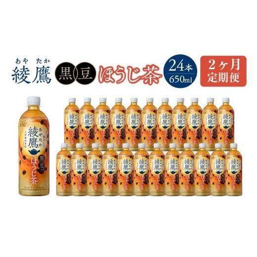 ふるさと納税 お茶類 ほうじ茶(飲料) 宮城県 蔵王町 2か月連続お届け 綾鷹 黒豆ほうじ茶 650ml PET×24本 コカコーラ 綾鷹 茶 お茶 カフェイン ペットボト…