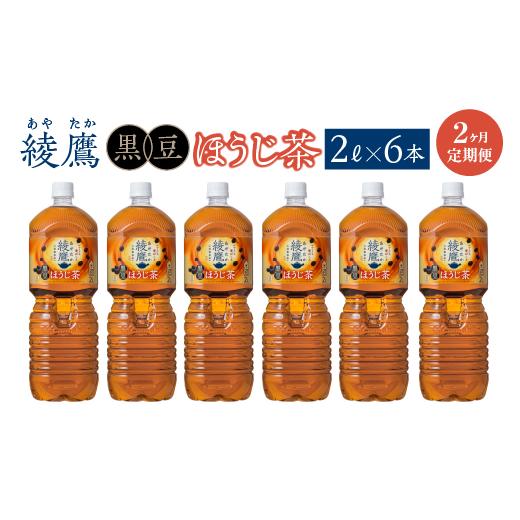 ふるさと納税 お茶類 ほうじ茶(飲料) 宮城県 蔵王町 2か月連続お届け 綾鷹 黒豆ほうじ茶 2L PET×6本 コカコーラ 綾鷹 茶 お茶 カフェイン ペットボトル …