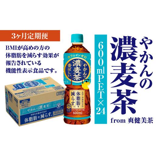 ふるさと納税 お茶類 宮城県 蔵王町  3か月連続お届け やかんの濃麦茶 from 爽健美茶 600ml PET×24本 コカコーラ 麦茶 茶 お茶 カフェインレス ペットボトル…の画像