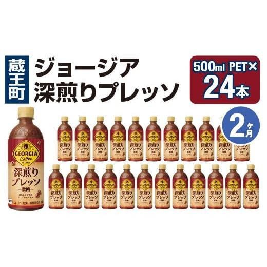 ふるさと納税 コーヒー 飲料 宮城県 蔵王町 2か月連続お届け ジョージア 深煎りプレッソ 500mlPET×24本 コカコーラ 珈琲 コーヒー エスプレッソ ラテ ペッ…