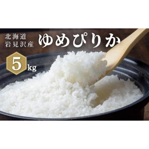 ふるさと納税 米 北海道 岩見沢市 令和7年産 山下商店 ゆめぴりか 5kg | 北海道岩見沢産 ゆめぴりか 米 白米 お米 岩見沢市