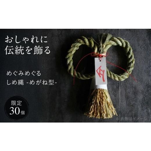 ふるさと納税 雑貨・日用品 広島県 三次市 12月中旬から順次発送 めぐみめぐるしめ縄 めがね型