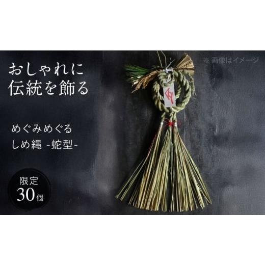 ふるさと納税 雑貨・日用品 広島県 三次市 12月中旬から順次発送 めぐみめぐるしめ縄 蛇型