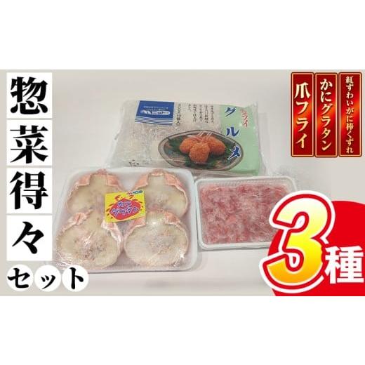 ふるさと納税 エビ・カニ等 カニ 鳥取県 境港市 紅ずわいがに惣菜得々セット(爪フライ・かにグラタン・紅ずわいがに棒くずれ) T-SAK-AB1 米子高島屋選定品