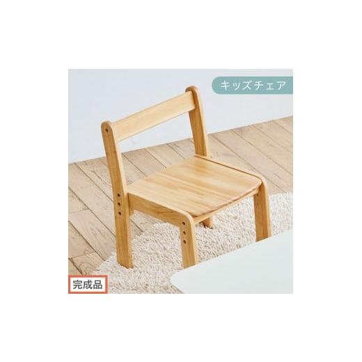 ふるさと納税 家具 和歌山県 海南市 完成品でお届け キッズチェア(ナチュラル)キッズチェア ロータイプ 高さ調整 約 座面高さ20cm 23cm 26cm 子供椅子 デス…