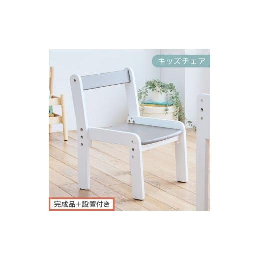ふるさと納税 家具 和歌山県 海南市 完成品+設置付き キッズチェア(グレー×ホワイト)キッズチェア ロータイプ 高さ調整 約 座面高さ20cm 23cm 26cm 子供…